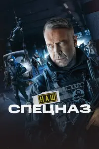 Наш спецназ русский сериал